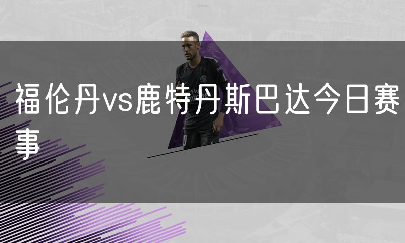 福伦丹vs鹿特丹斯巴达今日赛事