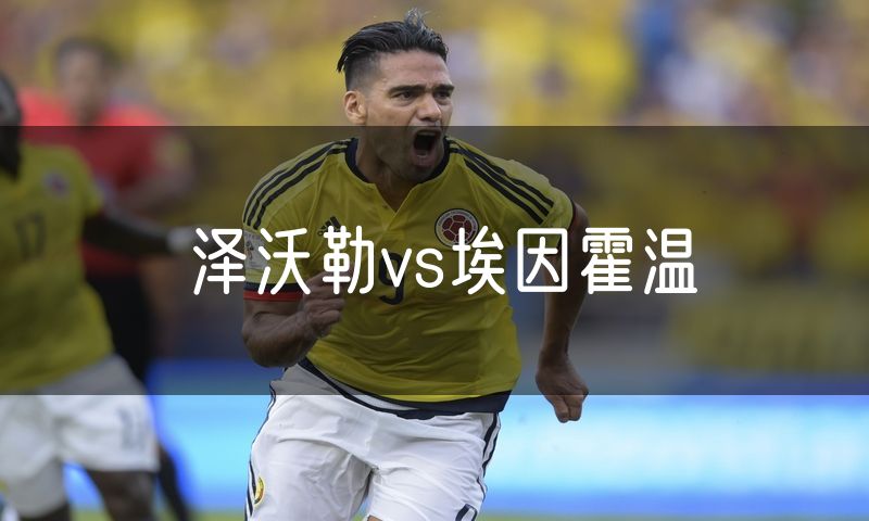 泽沃勒vs埃因霍温