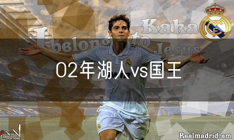 02年湖人vs国王 02年湖人vs国王
