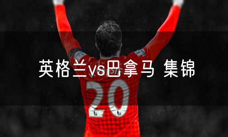 英格兰vs巴拿马 集锦