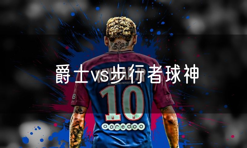 爵士vs步行者球神