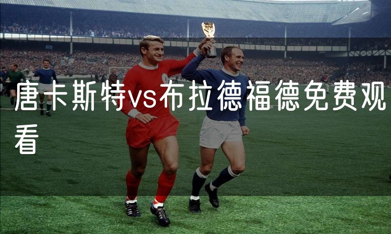 唐卡斯特vs布拉德福德免费观看