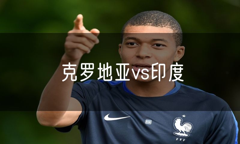 克罗地亚vs印度