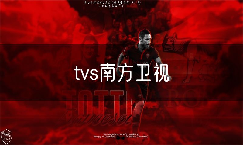 tvs南方卫视