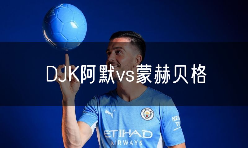 DJK阿默vs蒙赫贝格
