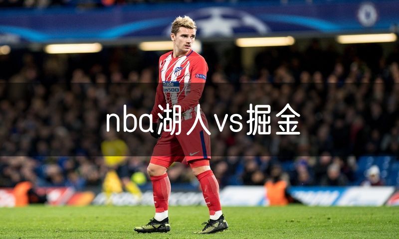 nba湖人vs掘金 nba湖人vs掘金