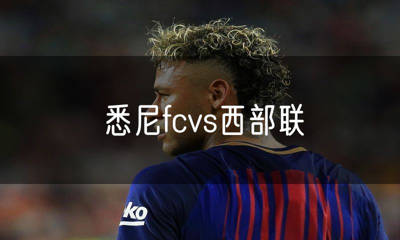 悉尼fcvs西部联 悉尼fcvs西部联