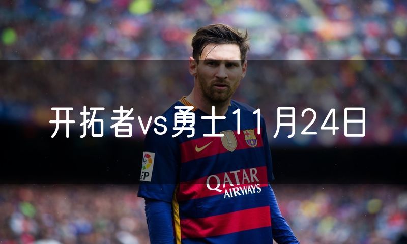 开拓者vs勇士11月24日