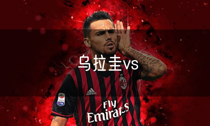 乌拉圭vs
