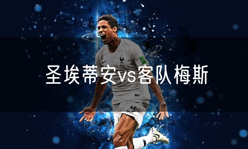 圣埃蒂安vs客队梅斯
