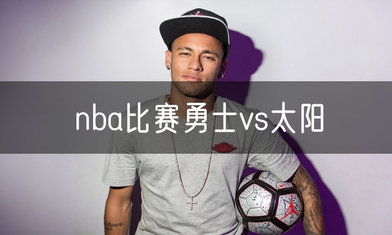 nba比赛勇士vs太阳