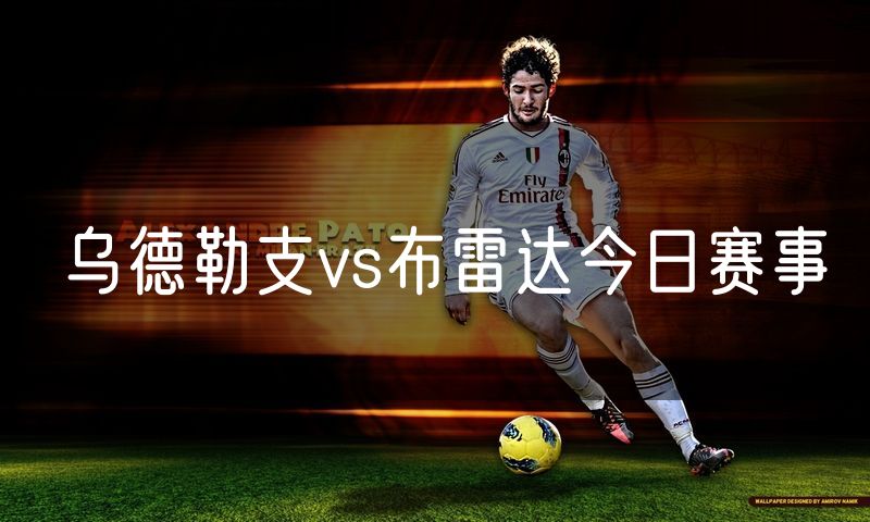 乌德勒支vs布雷达今日赛事