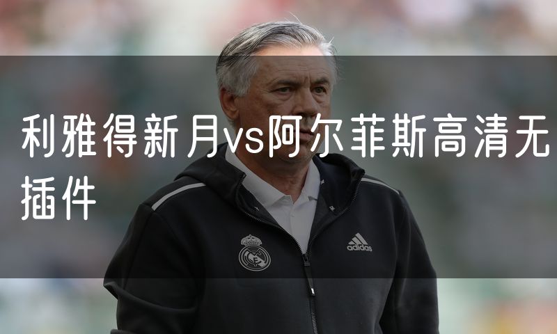 利雅得新月vs阿尔菲斯高清无插件