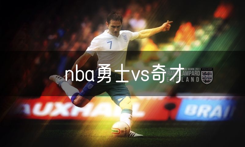 nba勇士vs奇才