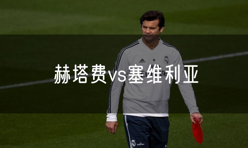 赫塔费vs塞维利亚