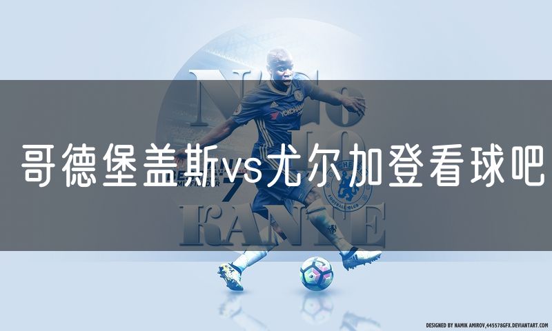 哥德堡盖斯vs尤尔加登看球吧 哥德堡盖斯vs尤尔加登看球吧