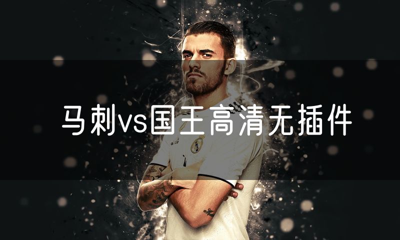 马刺vs国王高清无插件