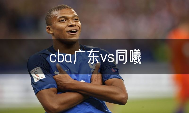 cba广东vs同曦