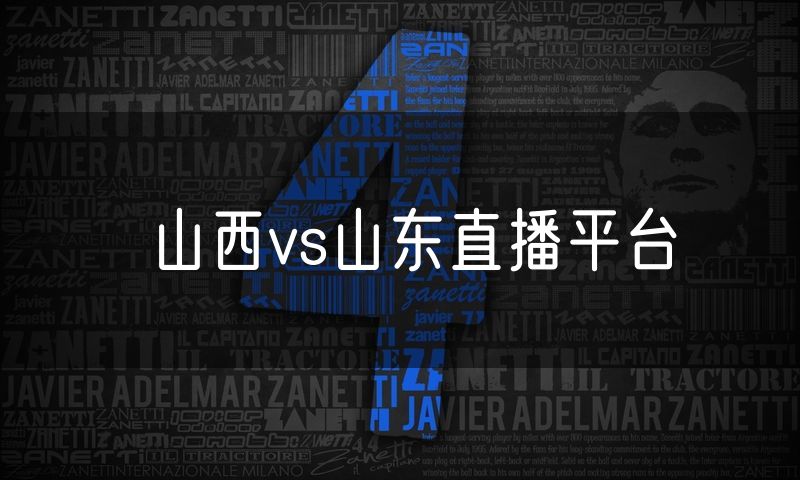 山西vs山东直播平台
