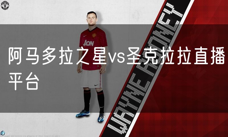 阿马多拉之星vs圣克拉拉直播平台 阿马多拉之星vs圣克拉拉直播平台