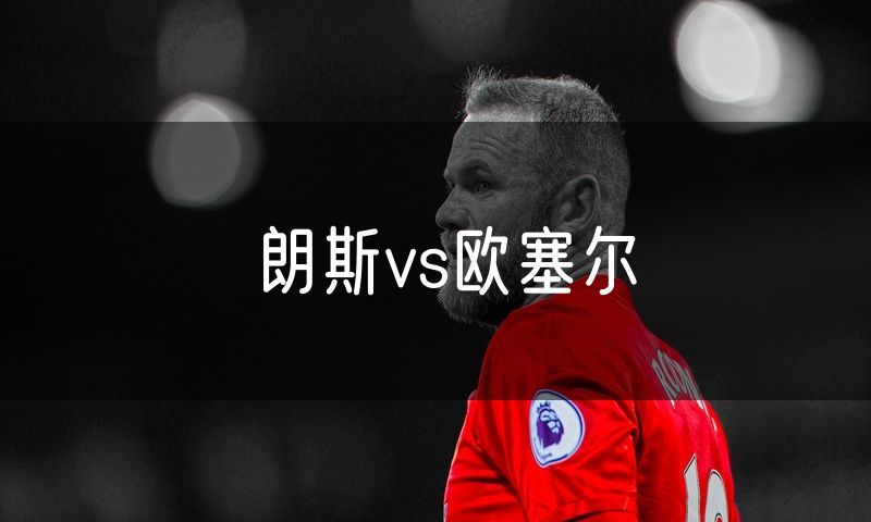 朗斯vs欧塞尔