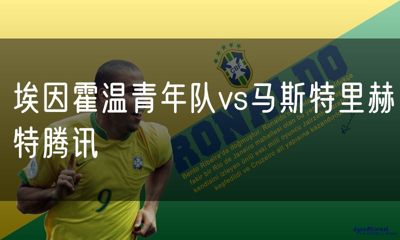 埃因霍温青年队vs马斯特里赫特腾讯 埃因霍温青年队vs马斯特里赫特腾讯