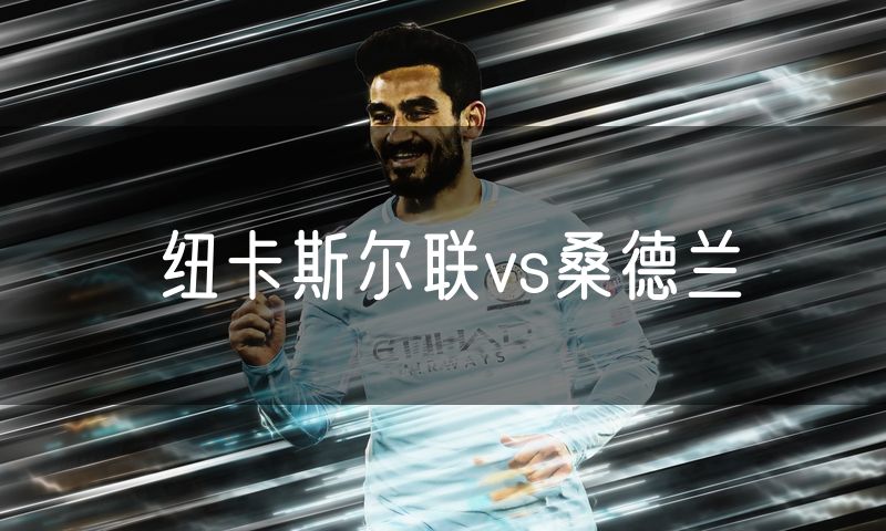 纽卡斯尔联vs桑德兰