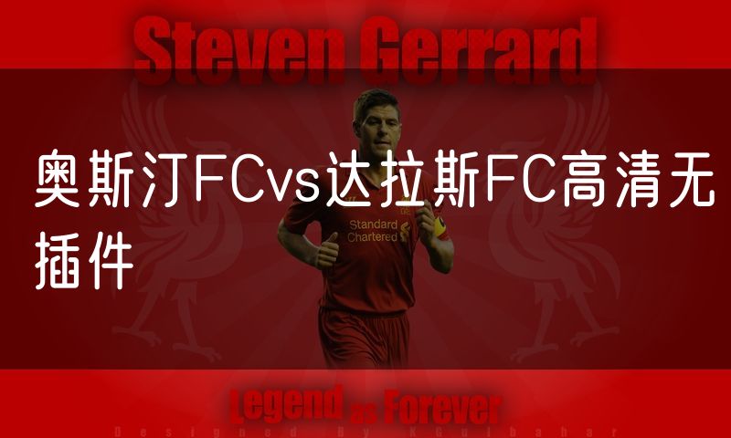 奥斯汀FCvs达拉斯FC高清无插件 奥斯汀FCvs达拉斯FC高清无插件
