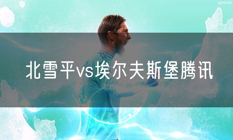 北雪平vs埃尔夫斯堡腾讯 北雪平vs埃尔夫斯堡腾讯