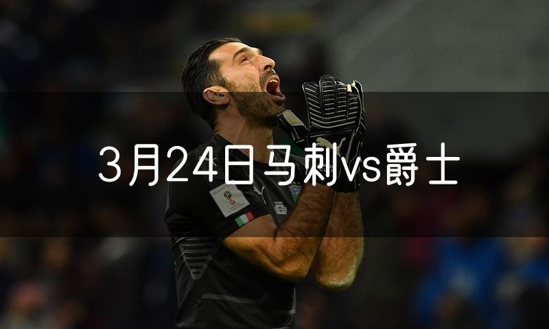 3月24日马刺vs爵士