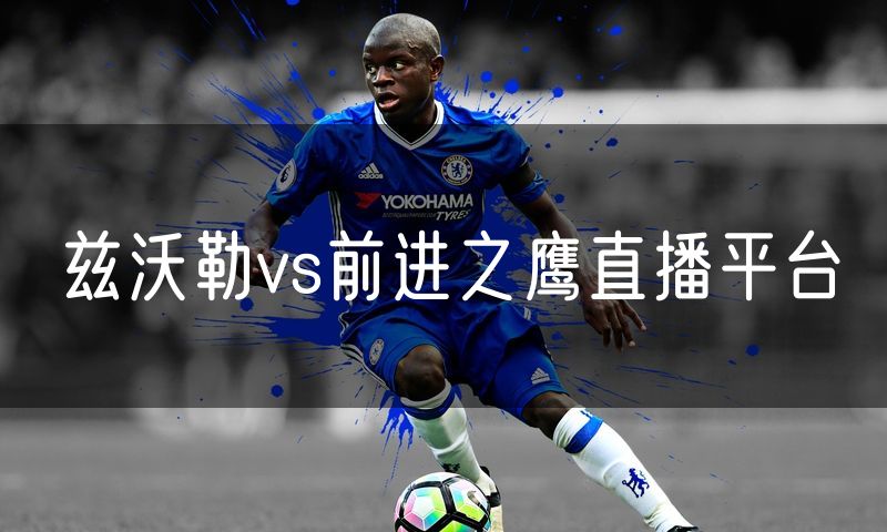 兹沃勒vs前进之鹰直播平台