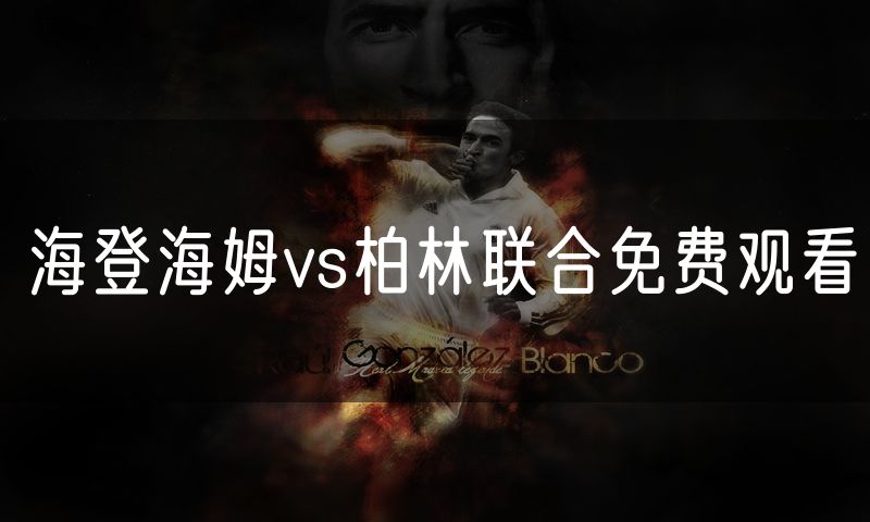 海登海姆vs柏林联合免费观看