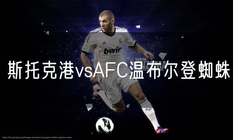 斯托克港vsAFC温布尔登蜘蛛