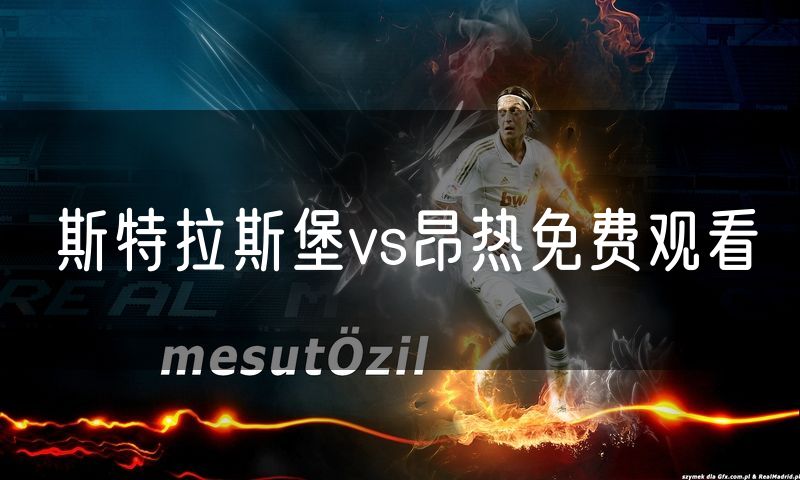 斯特拉斯堡vs昂热免费观看 斯特拉斯堡vs昂热免费观看