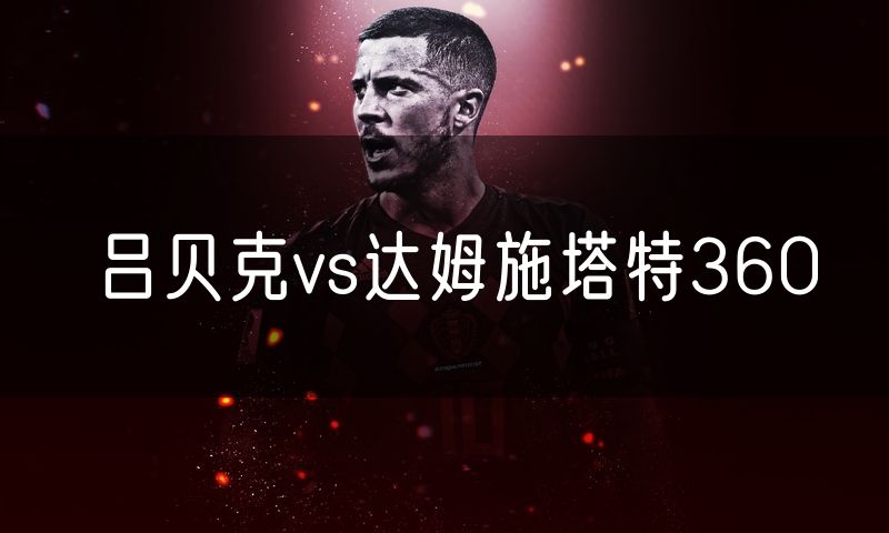吕贝克vs达姆施塔特360