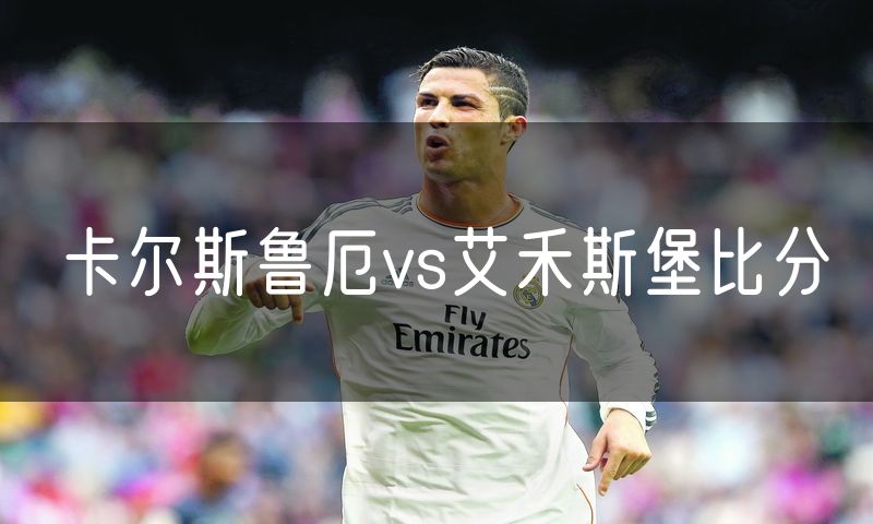 卡尔斯鲁厄vs艾禾斯堡比分