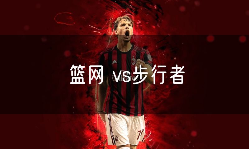 篮网 vs步行者 篮网 vs步行者