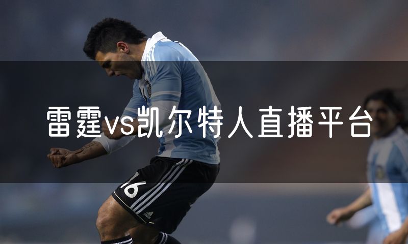 雷霆vs凯尔特人直播平台