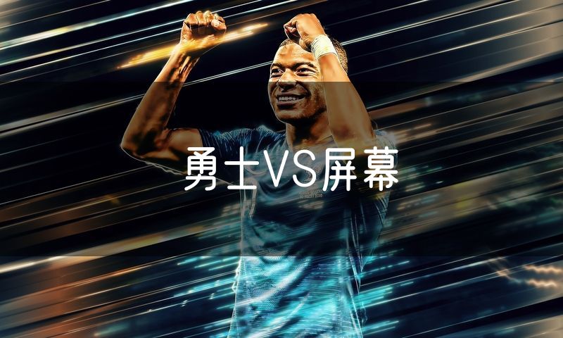 勇士VS屏幕