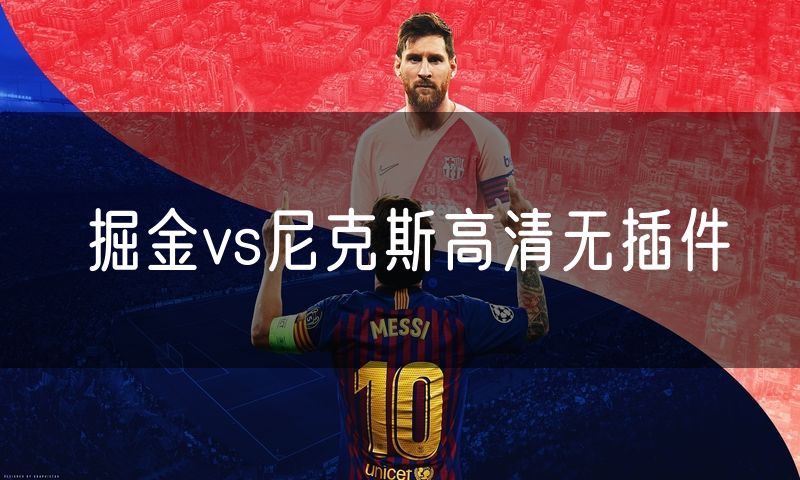 掘金vs尼克斯高清无插件