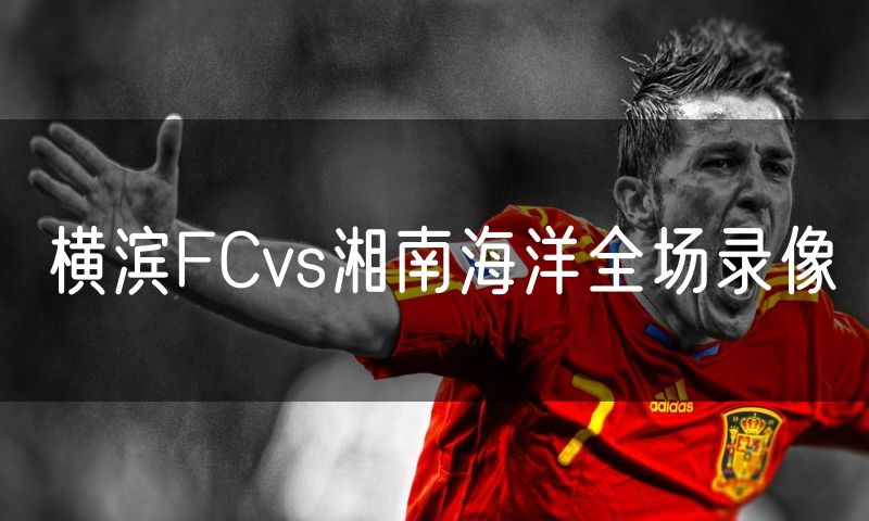 横滨FCvs湘南海洋全场录像