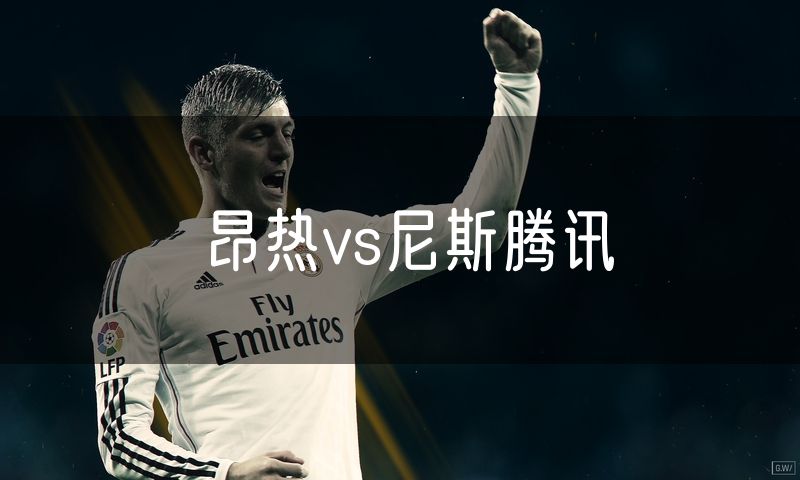 昂热vs尼斯腾讯 昂热vs尼斯腾讯