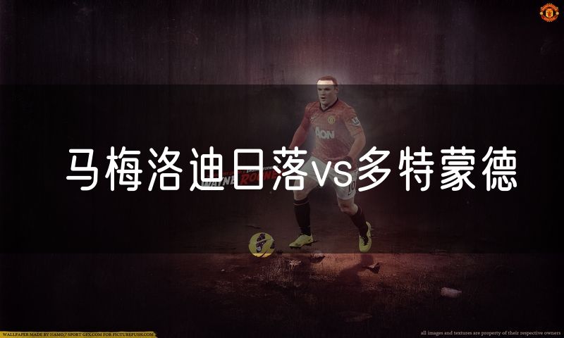 马梅洛迪日落vs多特蒙德