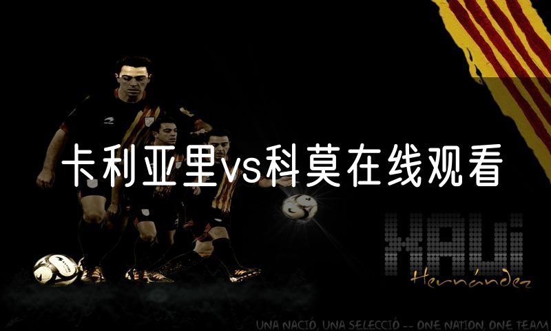 卡利亚里vs科莫在线观看 卡利亚里vs科莫在线观看