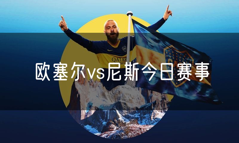 欧塞尔vs尼斯今日赛事
