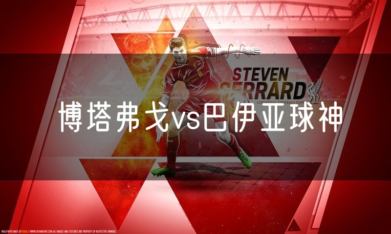 博塔弗戈vs巴伊亚球神