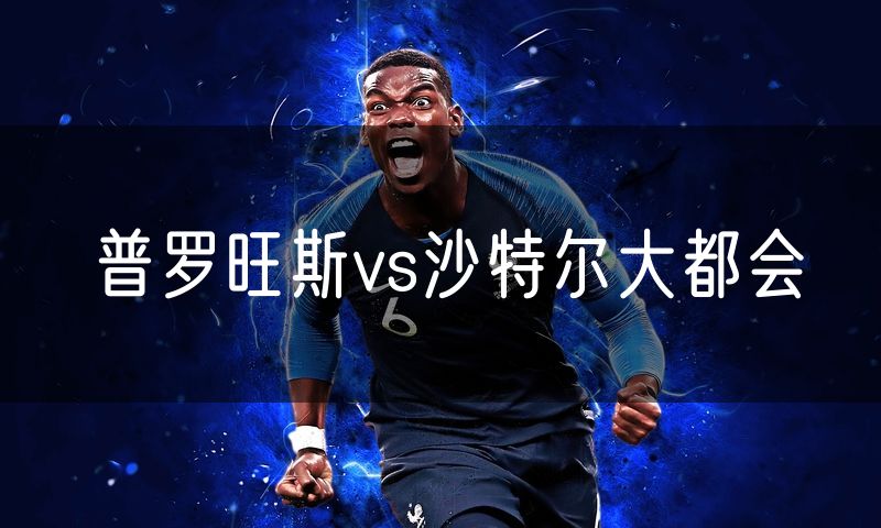 普罗旺斯vs沙特尔大都会