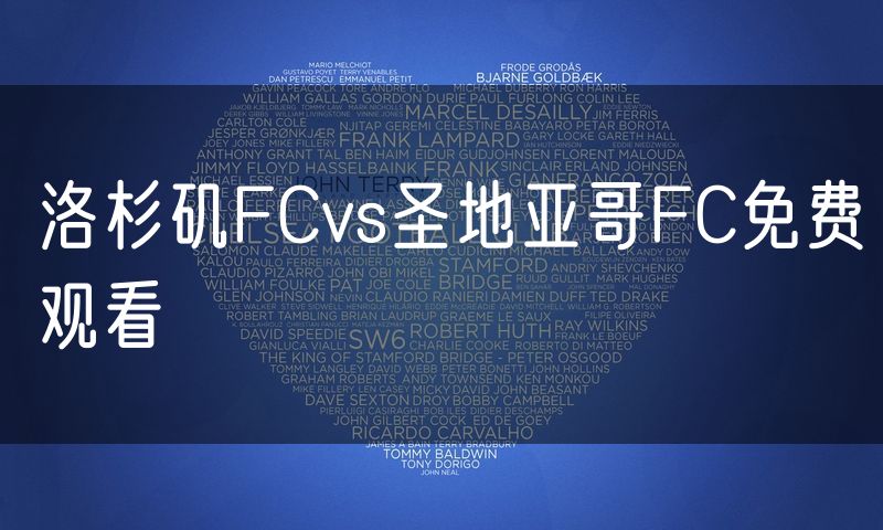洛杉矶FCvs圣地亚哥FC免费观看