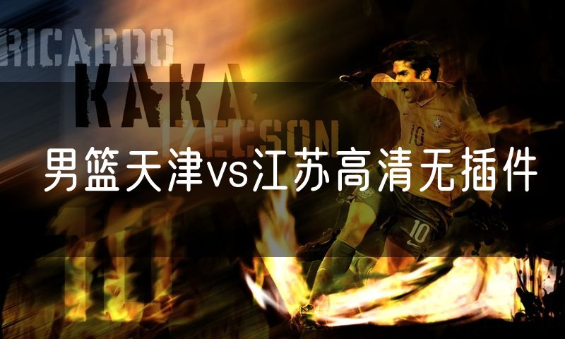 男篮天津vs江苏高清无插件