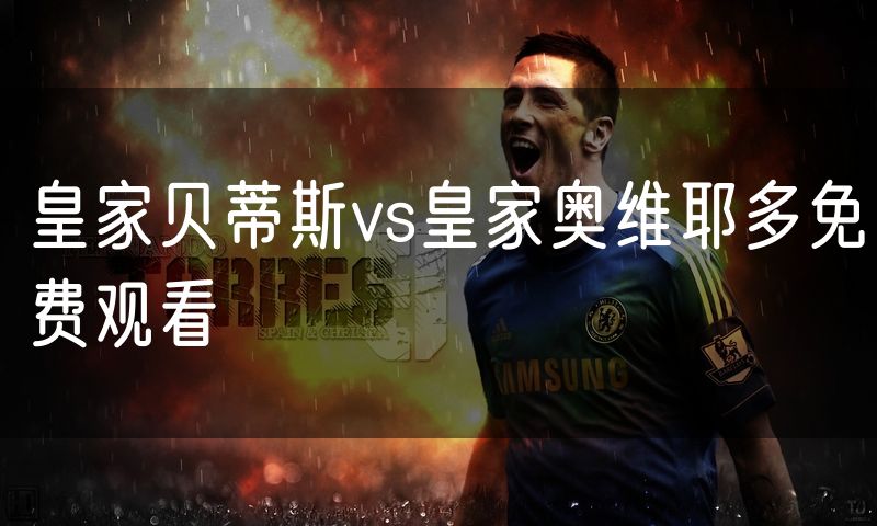 皇家贝蒂斯vs皇家奥维耶多免费观看